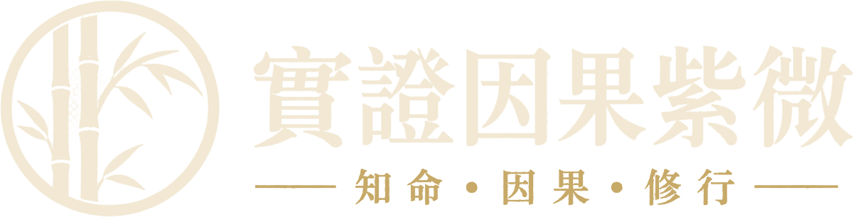 實證因果紫微・知命・因果・修行